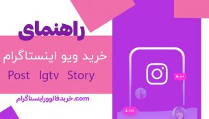 راهنمای خرید ویو اینستاگرام (پست ، استوری و IGTV)