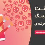 کامنت مارکتینگ راز موفقیت یک کارشناس سئو سایت