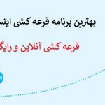 بهترین برنامه قرعه کشی اینستاگرام