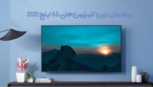 معرفی پرفروش‌ترین‌ تلویزیون‌های ۵۵ اینچ در سال ۱۴۰۰