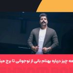 همه چیز درباره بهنام بانی از نوجوانی تا برج میلاد