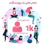 خرید فالوور اینستاگرام ارزان ایرانی