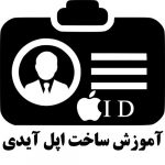 اگر به تازگی گوشی موبایل اپل را تهیه کرده اید ،برای ورود به بازار اپ استور نیاز به اپل آیدی خواهید داشت