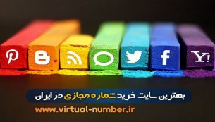 معرفی برترین سایت خرید شماره مجازی در ایران