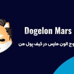 ارز دیجیتال دوج الون مارس ( Doge Elon Mars ) ، شیبا اینوی بعدی