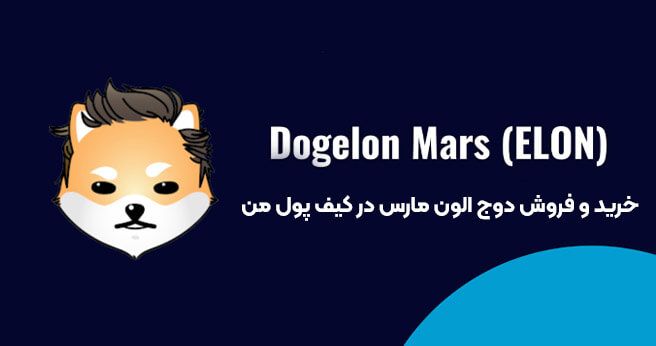 ارز دیجیتال دوج الون مارس ( Doge Elon Mars ) ، شیبا اینوی بعدی