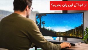 از کجا آل این وان بخرم؟