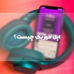 Apple music چیست؟ | بهترین راه تهیه و خرید اپل موزیک | بررسی 14 ویژگی اپل موزیک