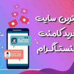 بهترین سایت های خرید کامنت اینستاگرام