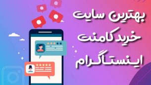 بهترین سایت های خرید کامنت اینستاگرام