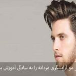 با عصر مو آرایشگری مردانه را به سادگی آموزش ببینید