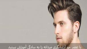 با عصر مو آرایشگری مردانه را به سادگی آموزش ببینید