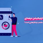 ساخت اپلیکیشن حرفه ای مناسب چه کسب و کار هایی است؟