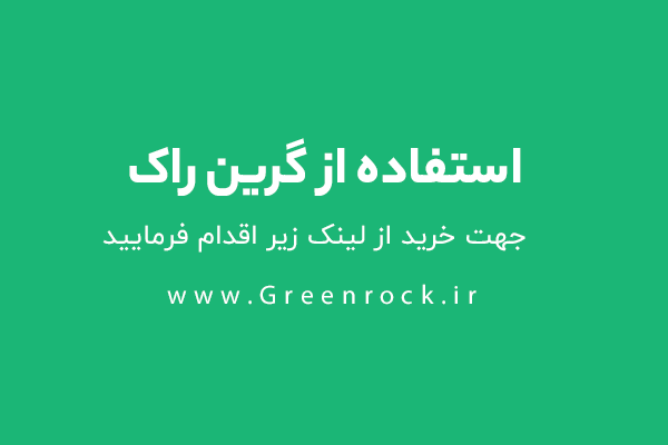 استفاده از گرین راک