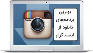 راه های عالی برای دانلود پست اینستاگرام