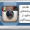راه های عالی برای دانلود پست اینستاگرام
