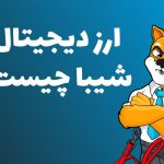 آیا خرید شیبا (SHIB) هنوز هم سود می دهد؟