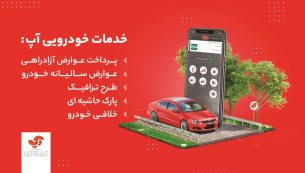 استعلام و پرداخت خلافی خودرو با آپ