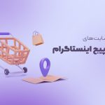 بهترین سایت های خرید پیج اینستاگرام به انتخاب کاربران