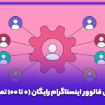 افزایش فالوور اینستاگرام رایگان (0 تا 100 تصویری)