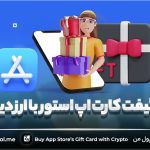 آموزش خرید گیفت کارت اپ استور با ارز دیجیتال !