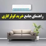 راهنمای خرید کولر گازی