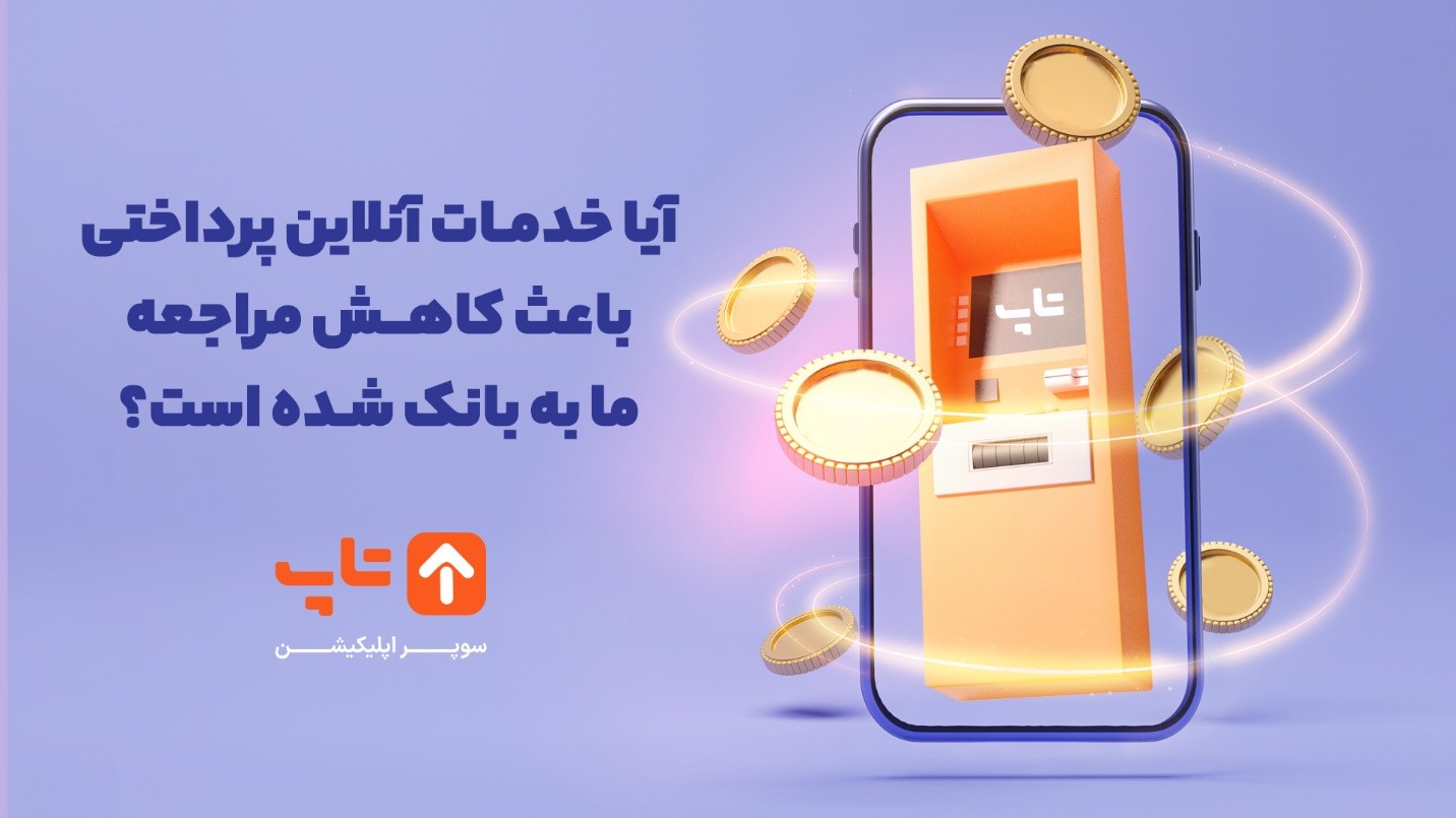 آیا خدمات آنلاین پرداختی باعث کاهش مراجعه ما به بانک شده است؟