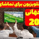 بهترین تلویزیون برای تماشای فوتبال - جام جهانی 2022 با کالاچی