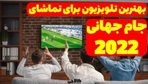 بهترین تلویزیون برای تماشای فوتبال – جام جهانی ۲۰۲۲ با کالاچی