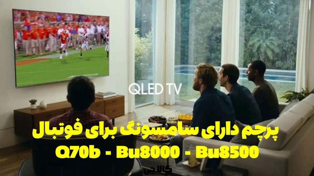 بهترین تلویزیون ال جی برای تماشای جام جهانی