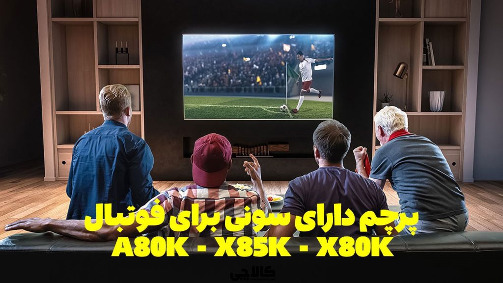 بهترین تلویزیون سامسونگ برای تماشای جام جهانی