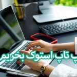 لپ تاپ استوک بخریم ؟