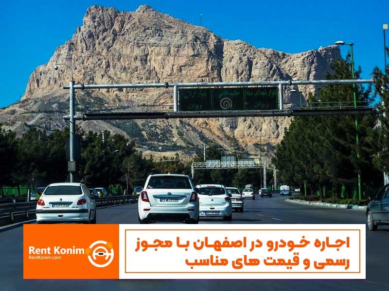 اجاره خودرو در اصفهان با مجوز رسمی و قیمت های مناسب