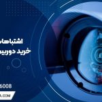 اشتباهات رایج در خرید دوربین مدار بسته