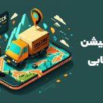 اپلیکیش ردیابی و هر آنچه درمورد آن باید بدانید