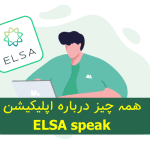 همه چیز درباره اپلیکیشن ELSA Speak