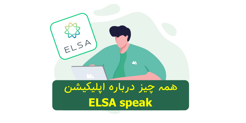 همه چیز درباره اپلیکیشن ELSA Speak