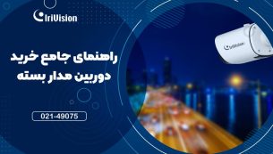 راهنمای جامع خرید دوربین مداربسته