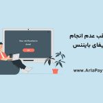 عواقب عدم انجام وریفای بایننس برای کاربران