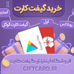 آسان ترین روش خرید آنی گیفت کارت