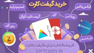 آسان ترین روش خرید آنی گیفت کارت