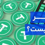 رصد قیمت لحظه‌ای ارز دیجیتال: قیمت تتر و ترون چقدر مهم اند؟