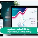 اخذ 300 میلیون وام فوری از بانک رسالت در سایت مرآت!