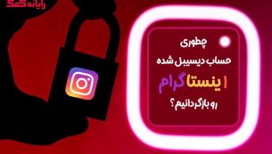 چطوری حساب دیسیبل شده اینستاگرام را بازگردانیم؟