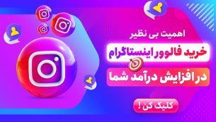 خرید فالوور اینستاگرام از دروغ تا واقعیت چرا باید اقدام به فزایش فالوور بکنیم ؟