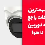 مهمترین نکات راجع به دوربین داهوا