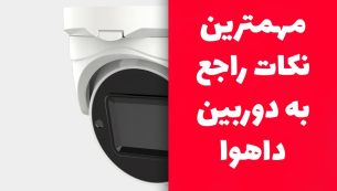 مهمترین نکات راجع به دوربین داهوا