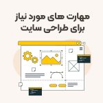 مهارت‌های مورد نیاز برای طراحی سایت