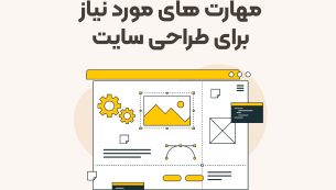 مهارت‌های مورد نیاز برای طراحی سایت