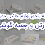 بسته بندی و کارتن گوشی | چاپ جعبه کارتن لوازم جانبی موبایل